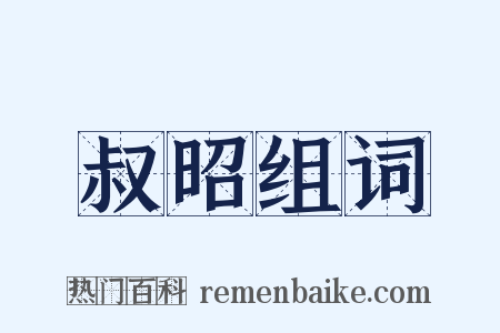 叔昭组词是什么意思的图片